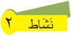 نشاط 2